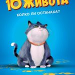 10 живота