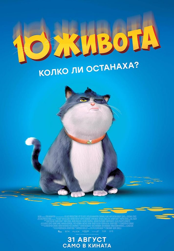 10 живота