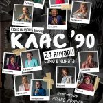 Клас 90