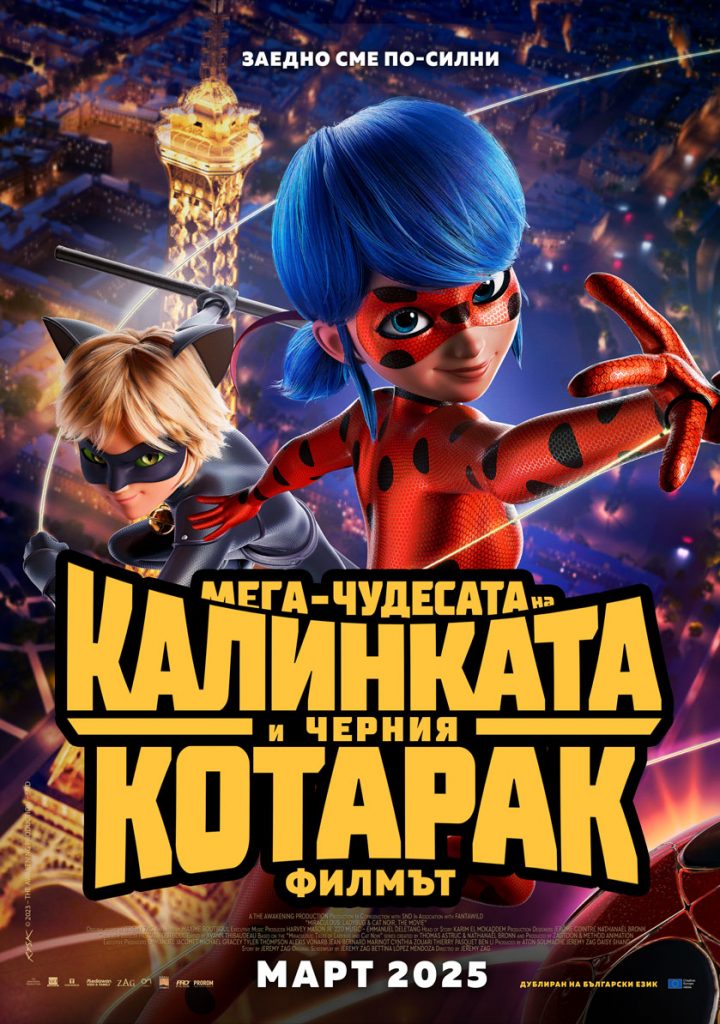 Мега-чудесата на Калинката и Черния Котарак: Филмът