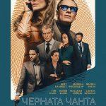 Черната чанта
