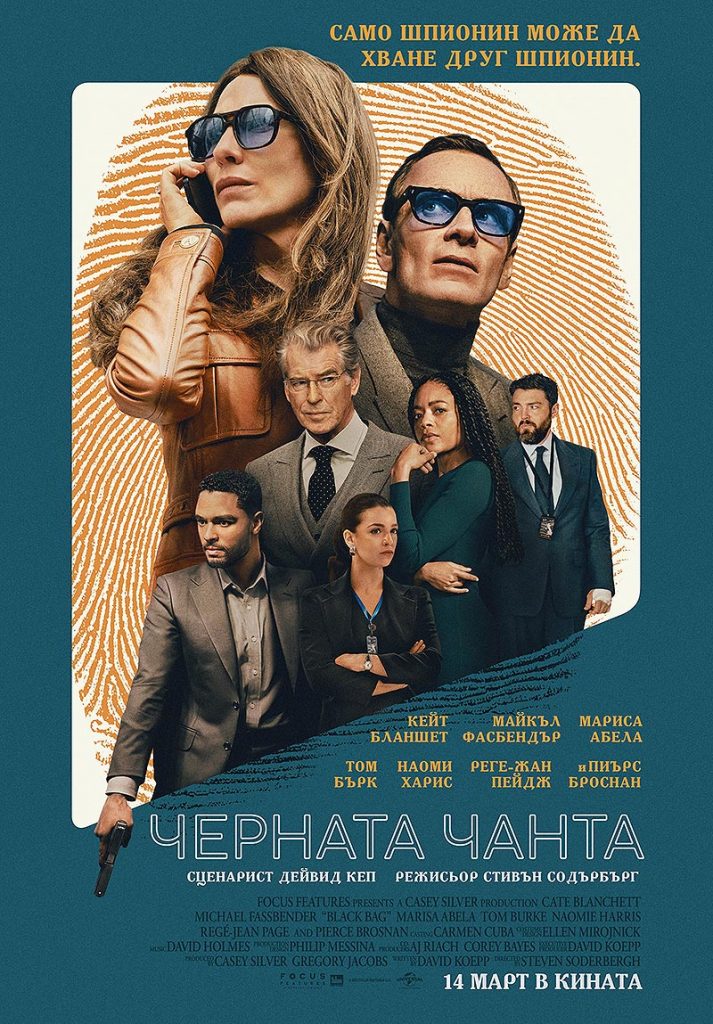 Черната чанта