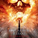 Последен изход: Наследство