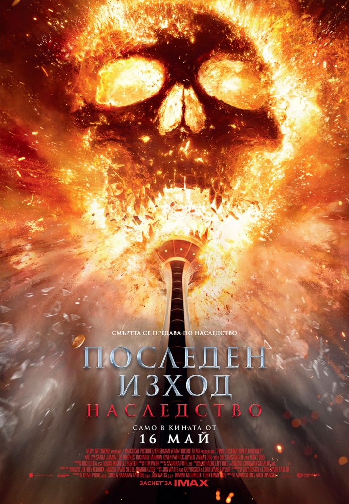 Последен изход: Наследство