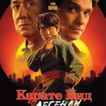 Карате кид: Легенди
