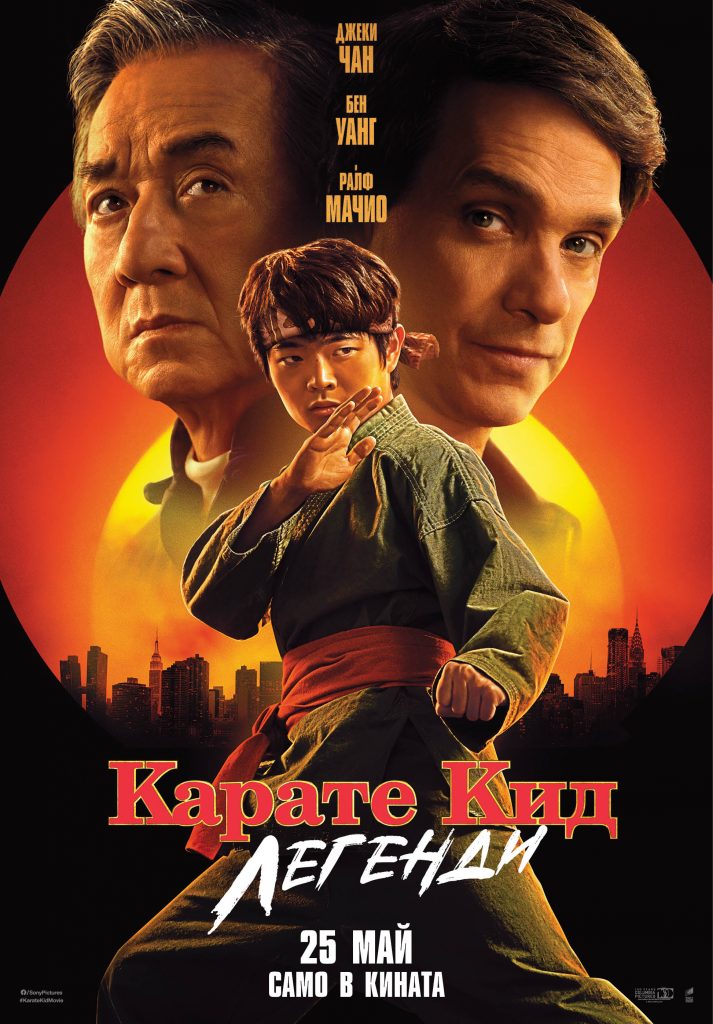Карате кид: Легенди