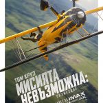 Мисията невъзможна: Възмездиe
