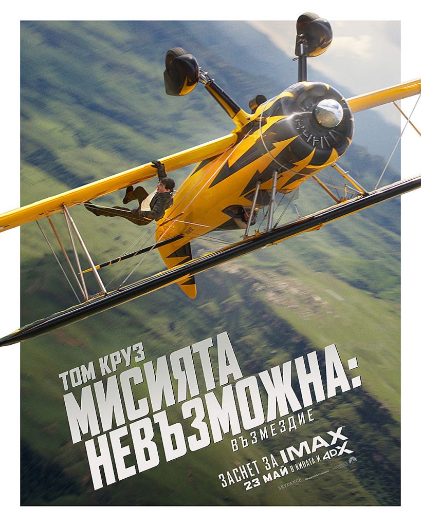 Мисията невъзможна: Възмездиe