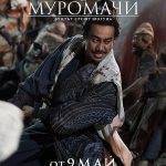 Ронините на Муромачи: Бунтът срещу шогуна