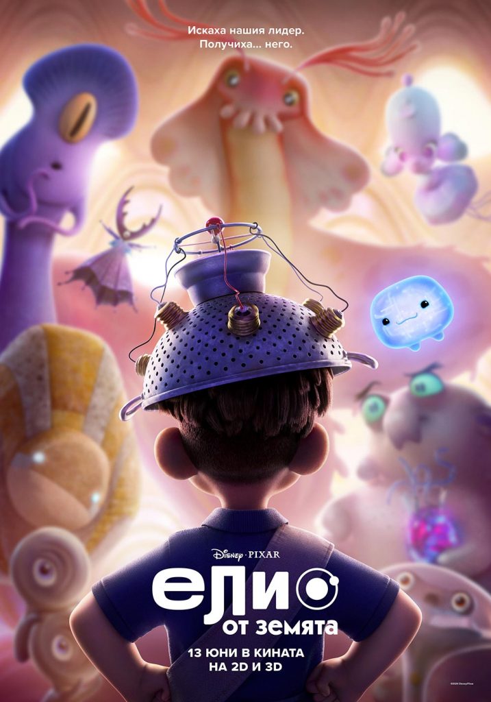 Елио от Земята  3D