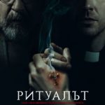 Ритуалът