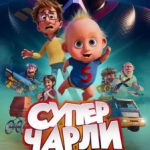 Супер Чарли