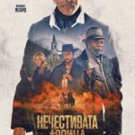 Нечестивата троица