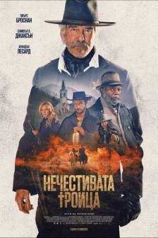 Нечестивата троица