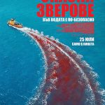 Опасни зверове