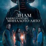 Знам какво направи миналото лято