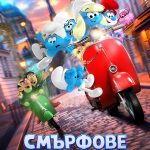 Смърфове