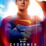 Супермен  3D