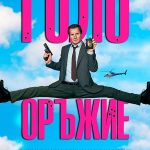 Голо оръжие