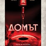 Домът