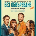 Без обвързване