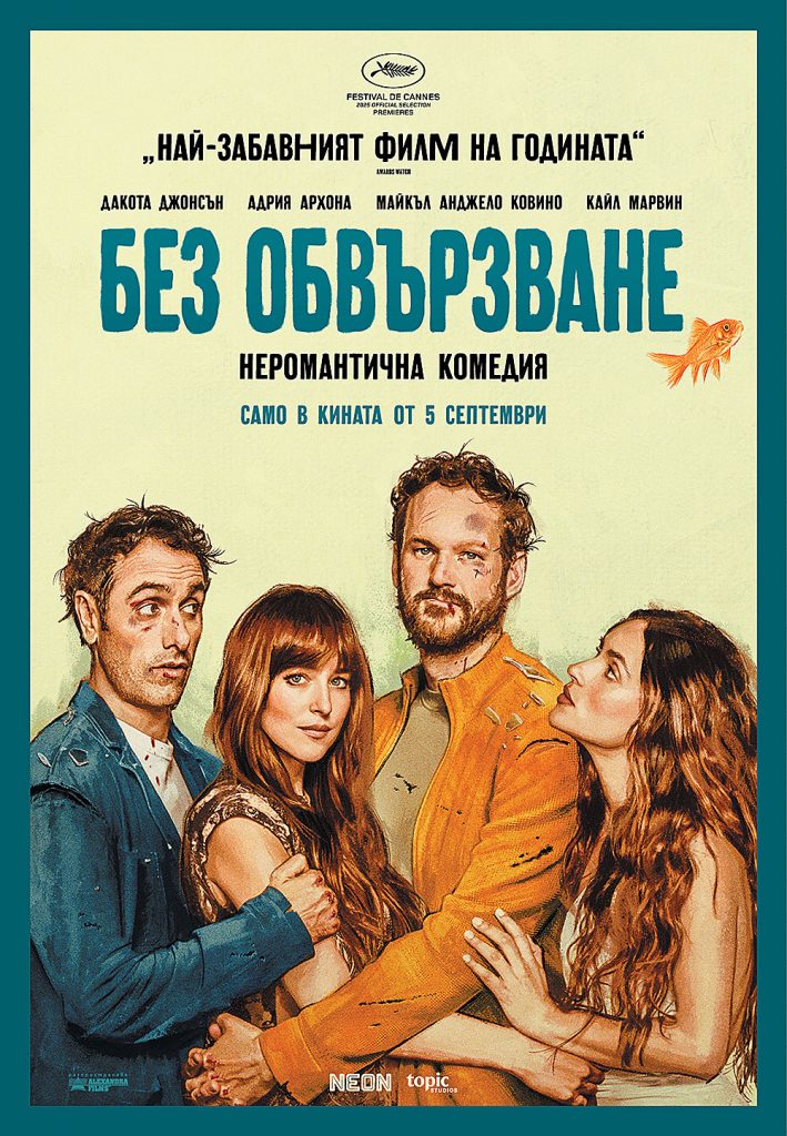 Без обвързване
