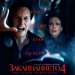 Заклинанието 4: Последно причастие