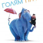 Голям Прас!