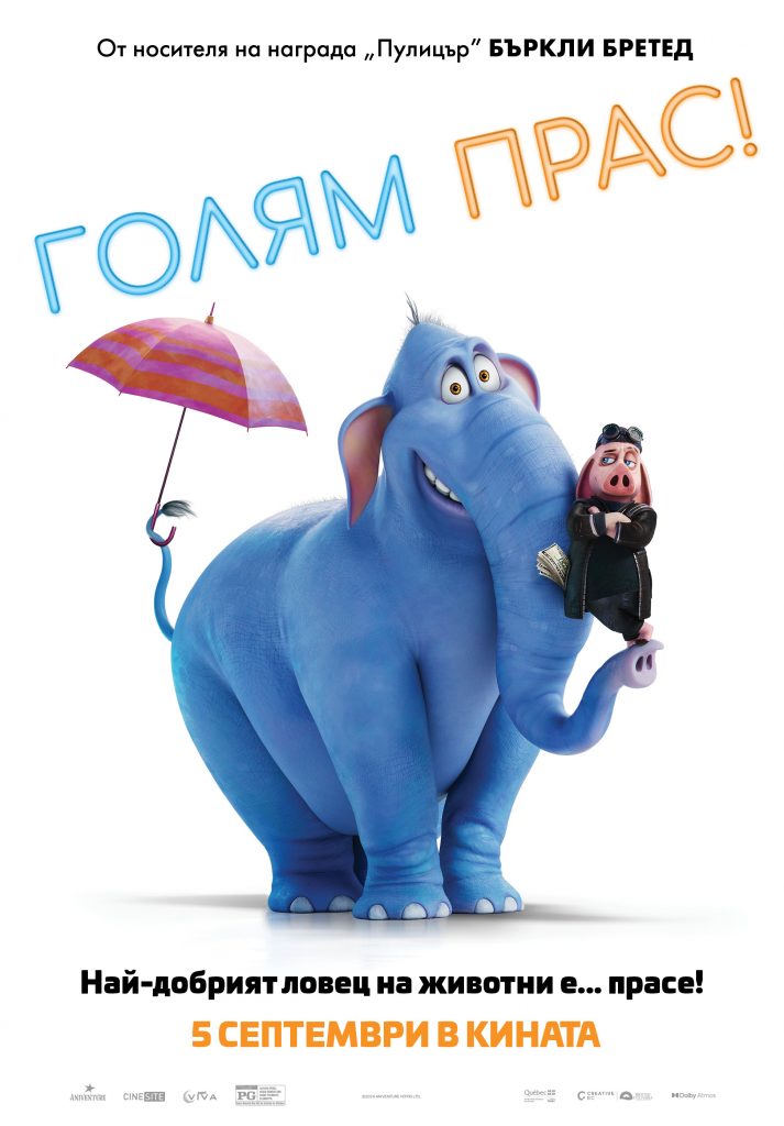 Голям Прас!