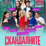 Скандалните