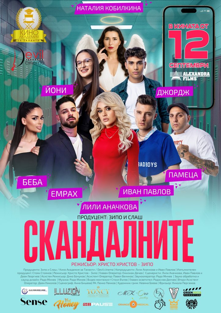 Скандалните